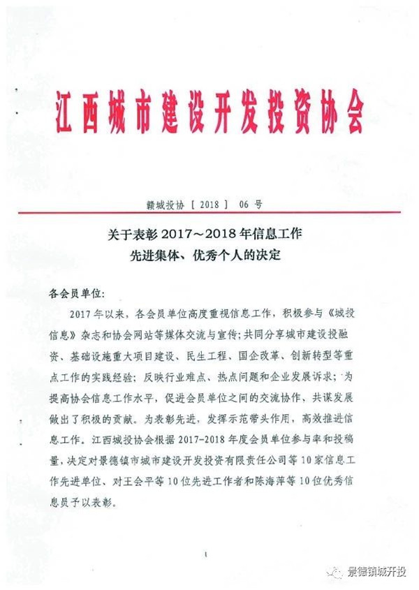 城開投公司榮獲江西城投協(xié)會2017-2018年信息工作“先進(jìn)集體”、“先進(jìn)工作者”榮譽(yù)稱號