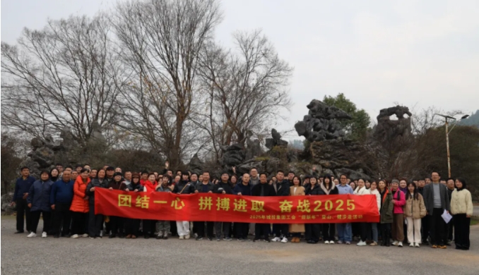 市城投集團開展“團結一心 拼搏進取 奮戰(zhàn)2025”迎新年登山、健步走活動