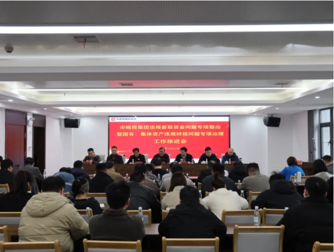 市城投集團(tuán)召開違規(guī)套取資金問題專項整治暨國有、集體資產(chǎn)違規(guī)轉(zhuǎn)租問題專項治理工作推進(jìn)會